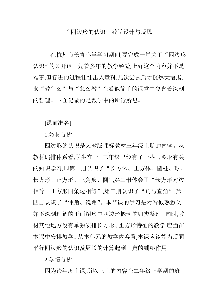 “四边形的认识”教学设计与反思.doc_第1页