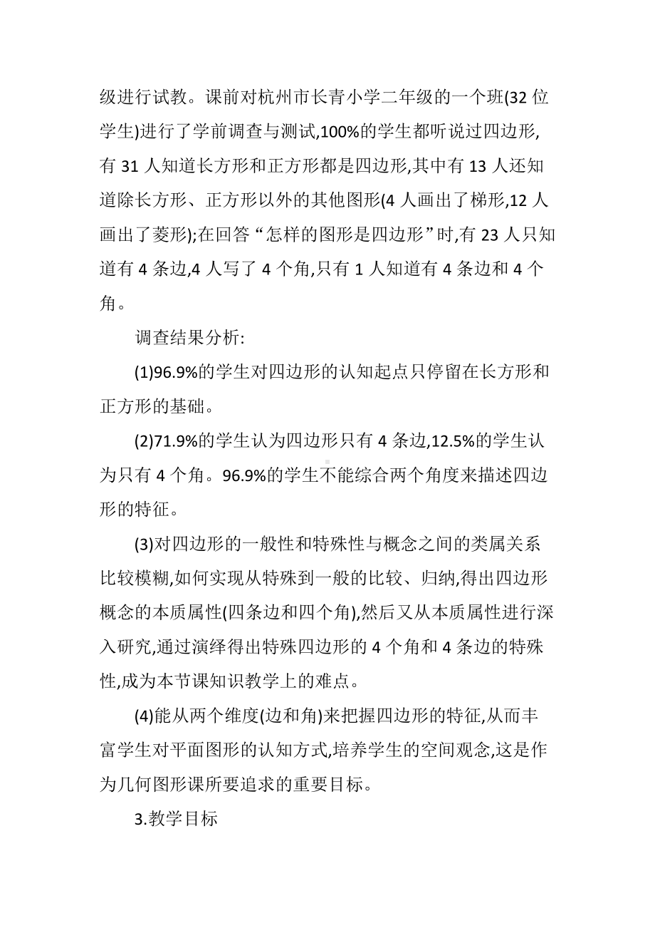 “四边形的认识”教学设计与反思.doc_第2页