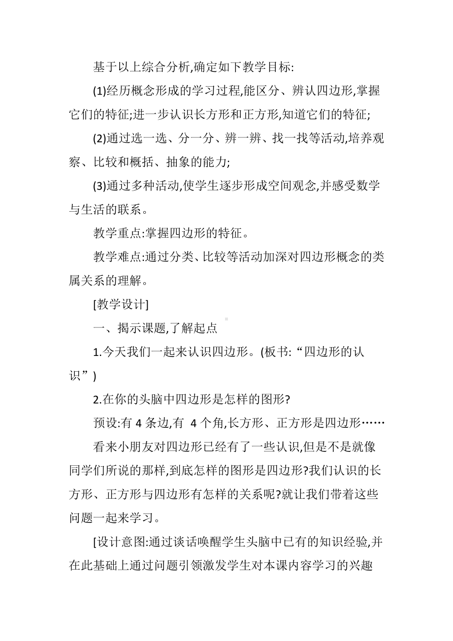 “四边形的认识”教学设计与反思.doc_第3页