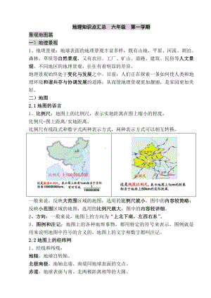 上海初中地理会考知识点汇总――六年级第一学期牛津版.doc