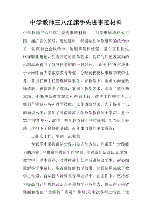 中学教师三八红旗手先进事迹材料.docx