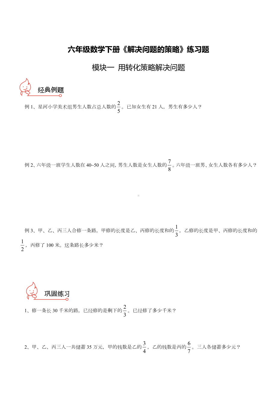 (苏教版)六年级数学下册《解决问题的策略》练习题.doc_第1页