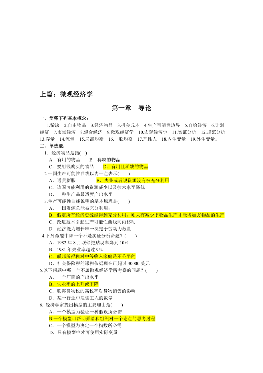 2020年新编西方经济学考试题库(含答案)名师精品资料.doc_第1页