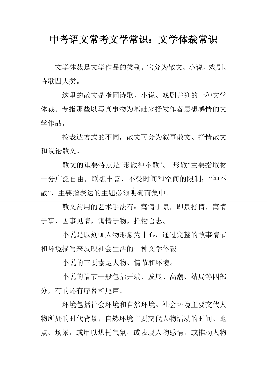 中考语文常考文学常识：文学体裁常识.doc_第1页