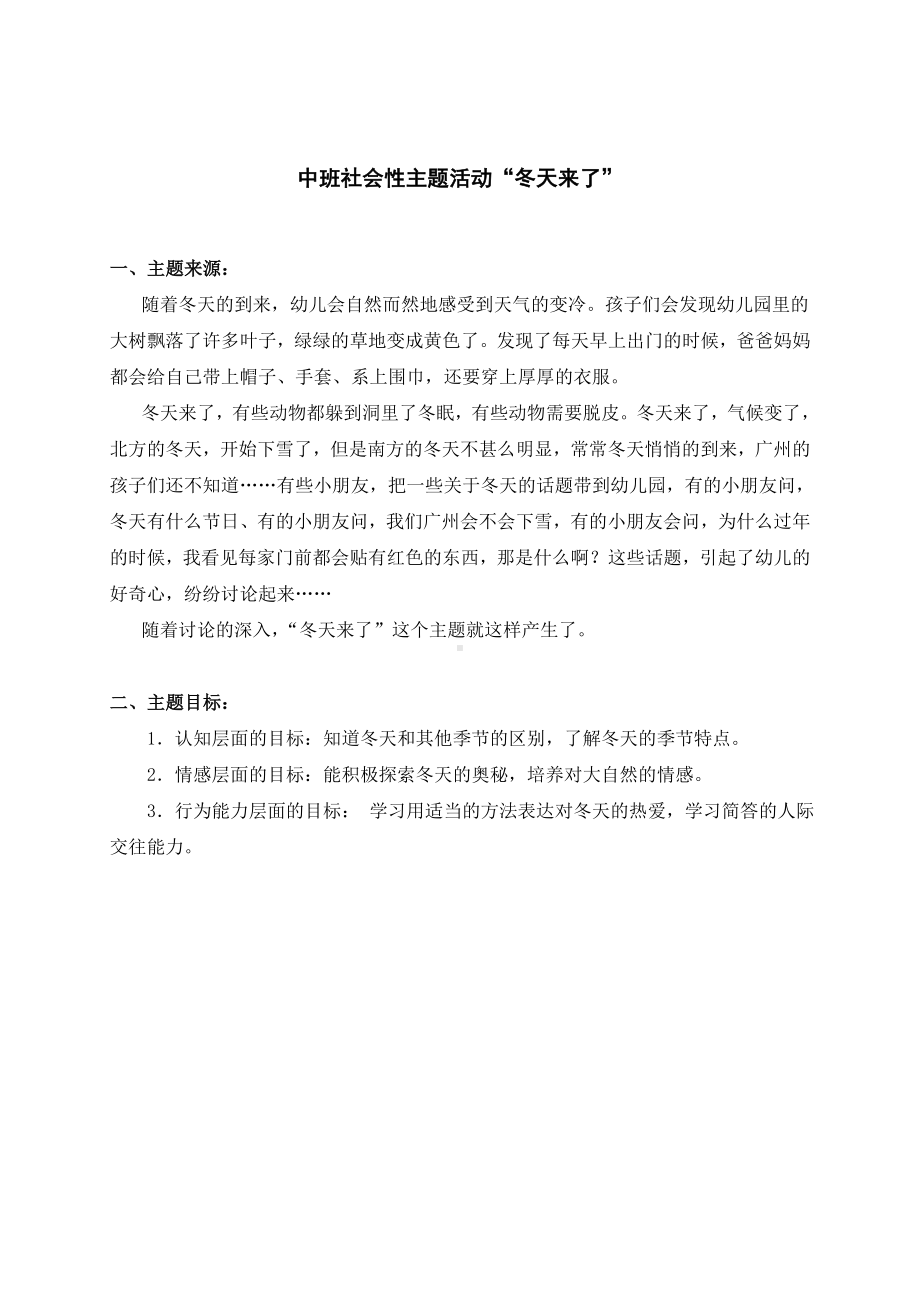 中班社会性主题活动冬天来了”.doc_第1页