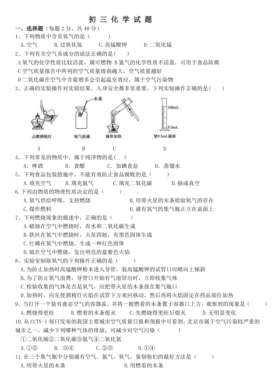 人教版初中化学第二单元我们周围的空气单元测试卷(含答案)与答案(二).doc_第1页