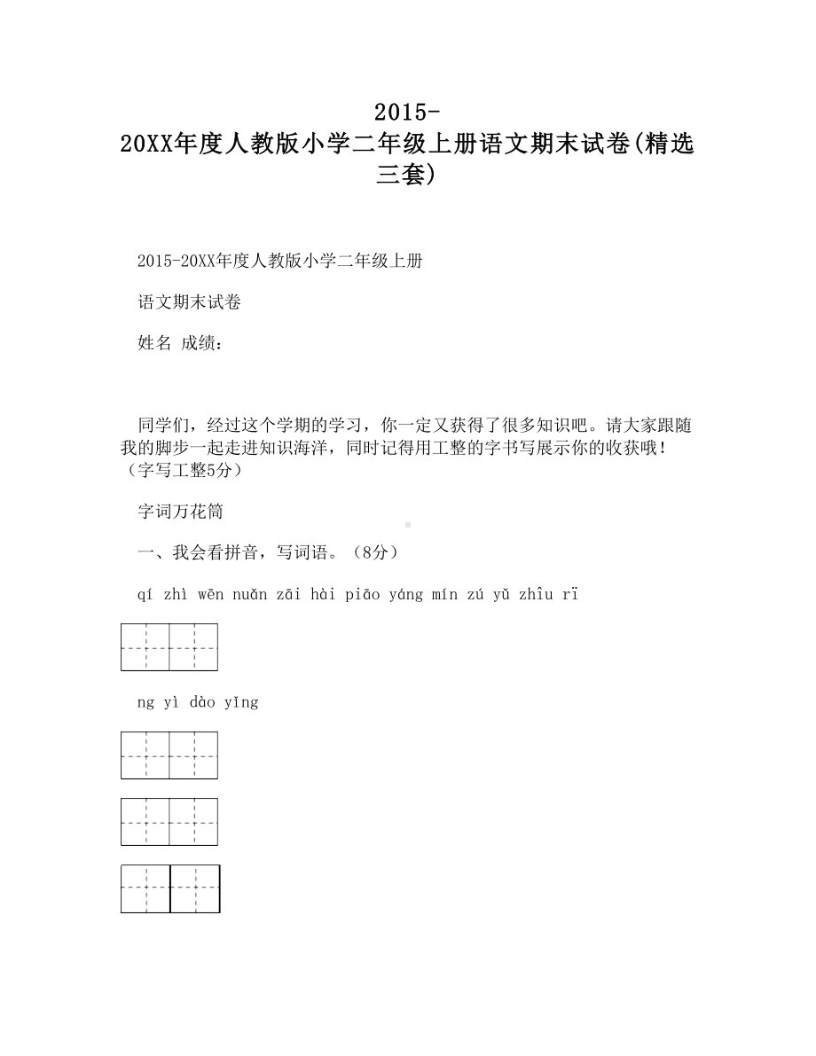 人教版小学二年级上册语文期末试卷(精选三套).doc_第1页