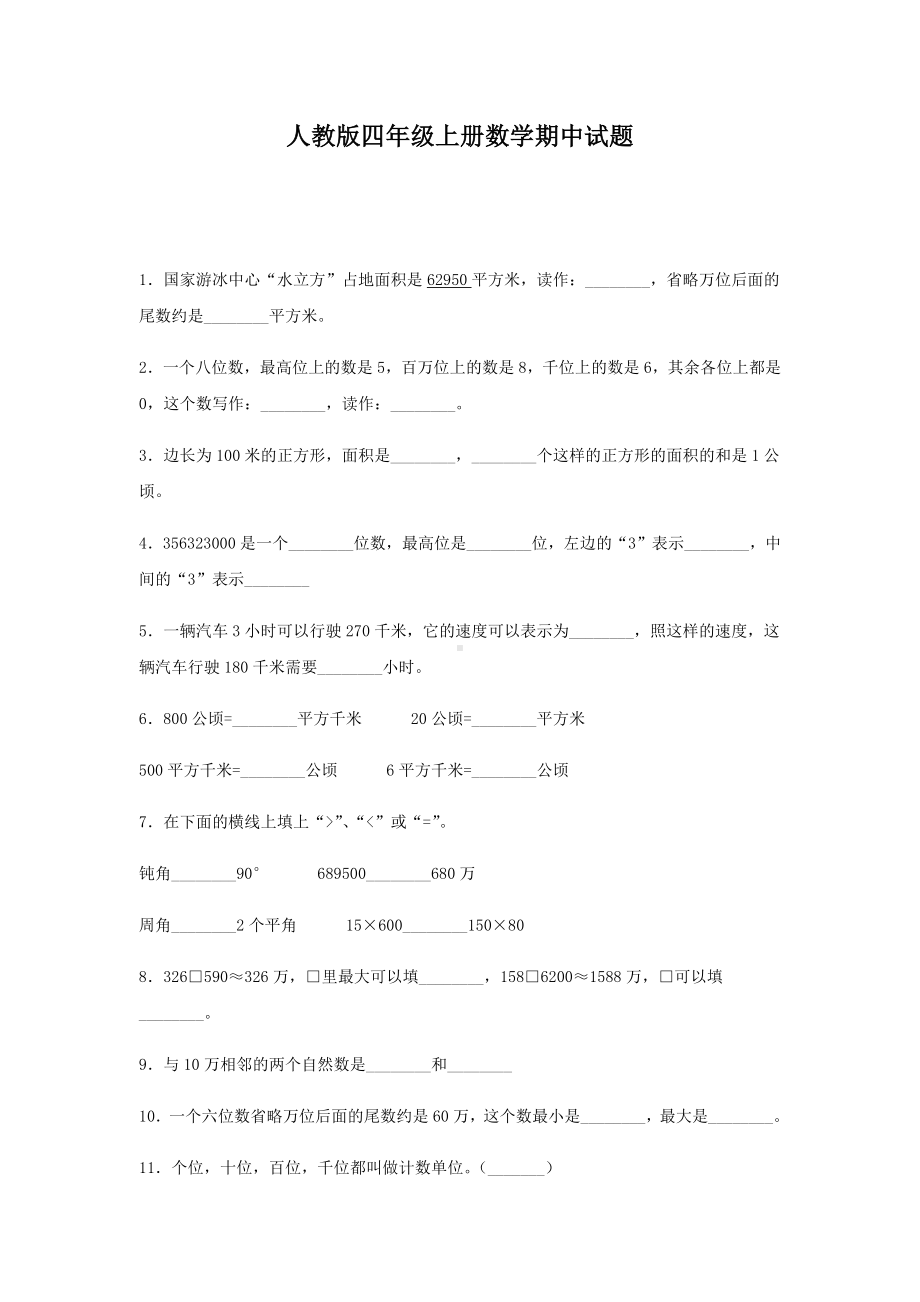 人教版四年级上册数学期中试卷及答案.docx_第1页