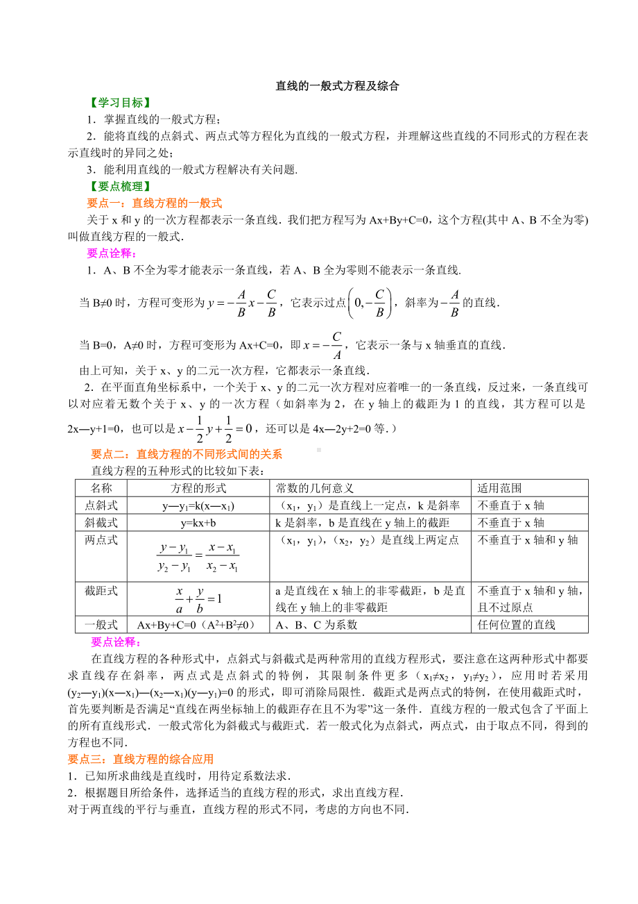 (完整版)高一数学直线方程知识点归纳及典型例题.doc_第1页