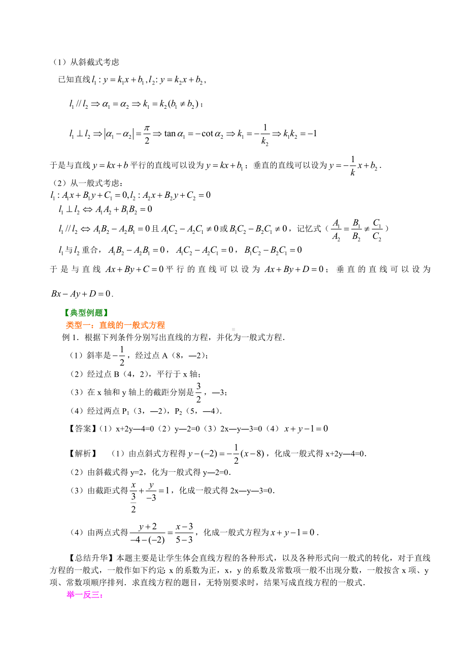 (完整版)高一数学直线方程知识点归纳及典型例题.doc_第2页