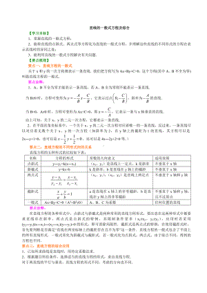 (完整版)高一数学直线方程知识点归纳及典型例题.doc