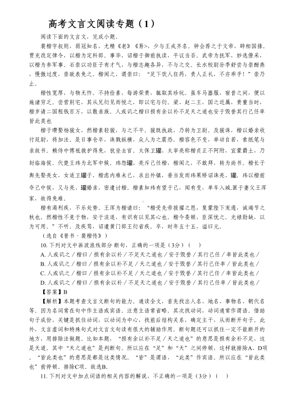 (完整版)高考文言文阅读专题.doc_第1页