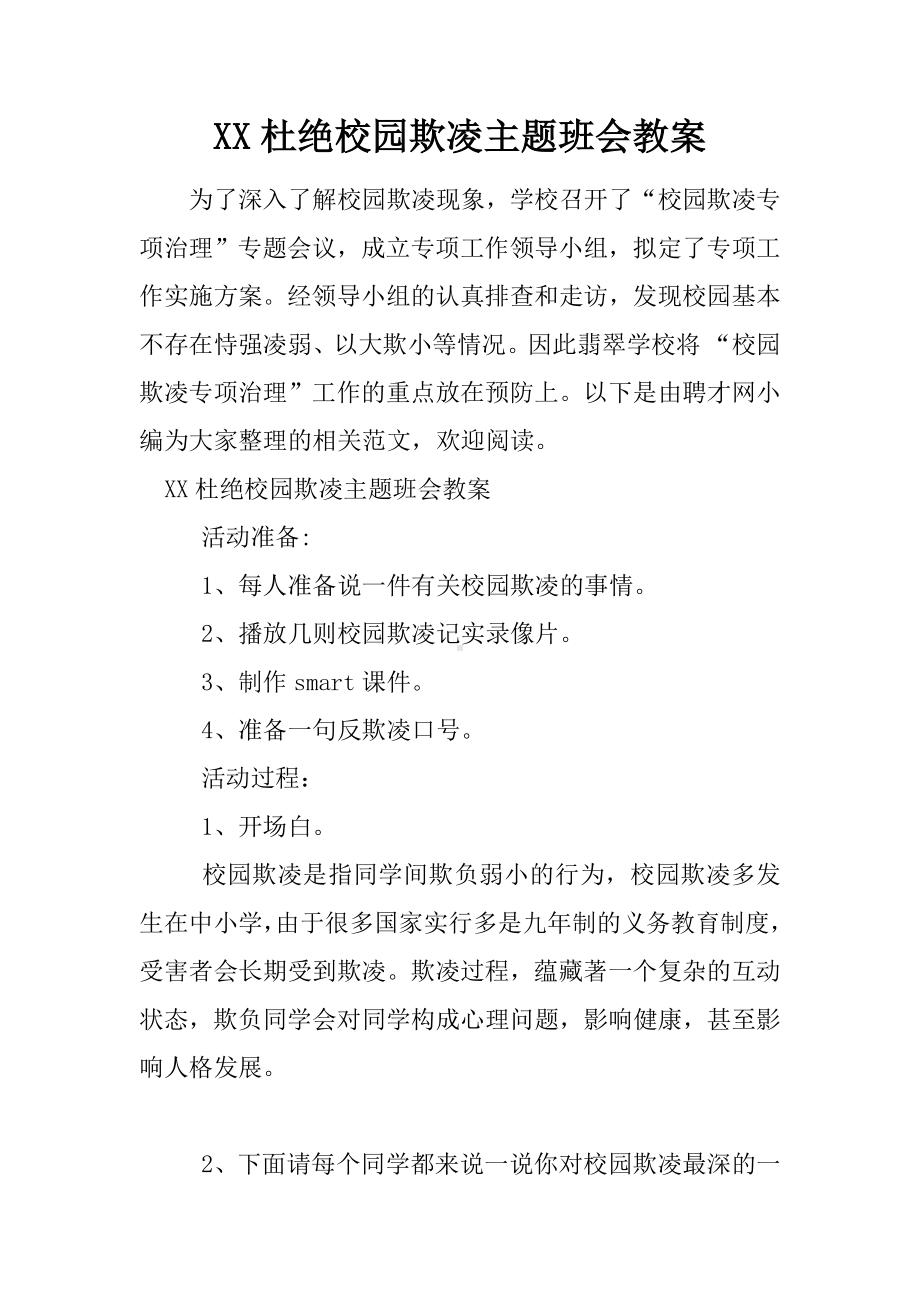 XX杜绝校园欺凌主题班会教案.docx_第1页