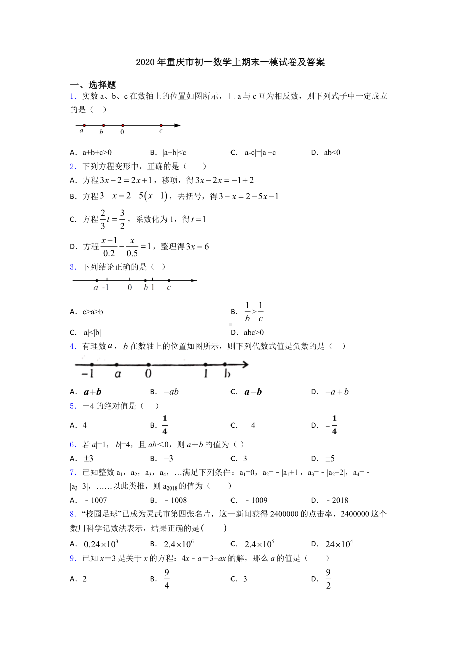 2020年重庆市初一数学上期末一模试卷及答案.doc_第1页