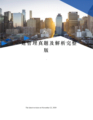 一建管理真题及解析完整版.docx