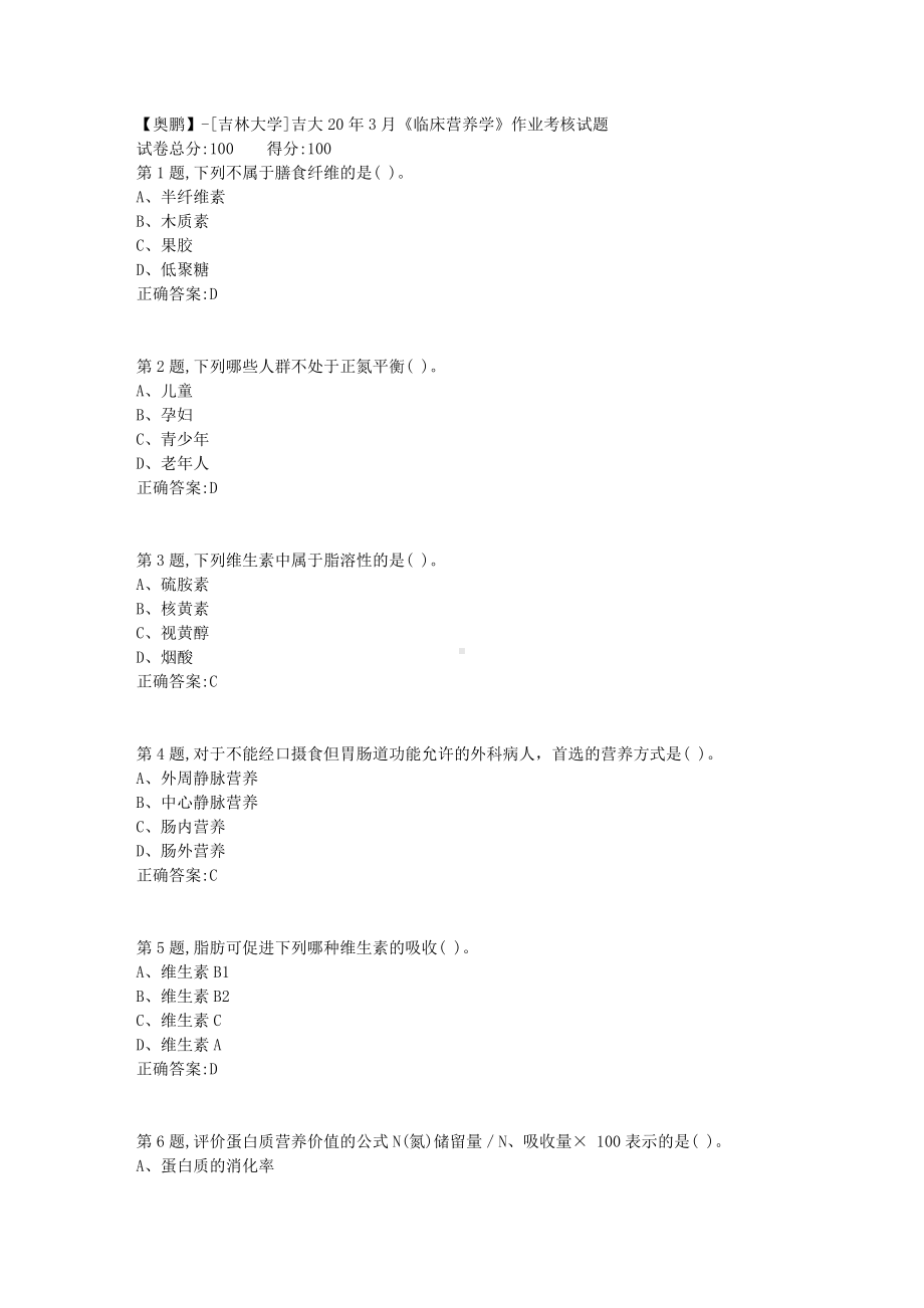 《临床营养学》作业考核试题.doc_第1页