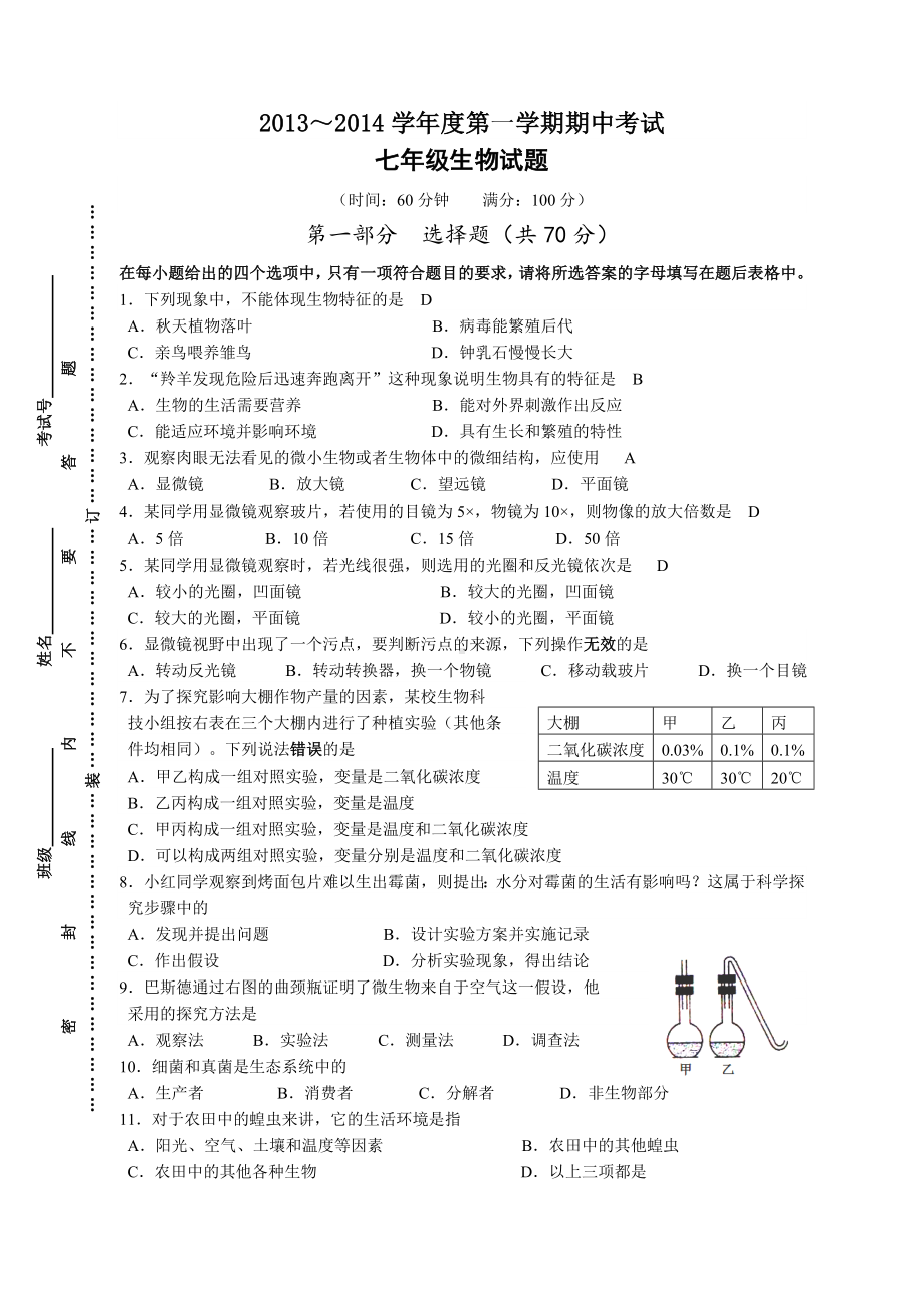 七年级上册生物期中试卷及答案21923.docx_第1页