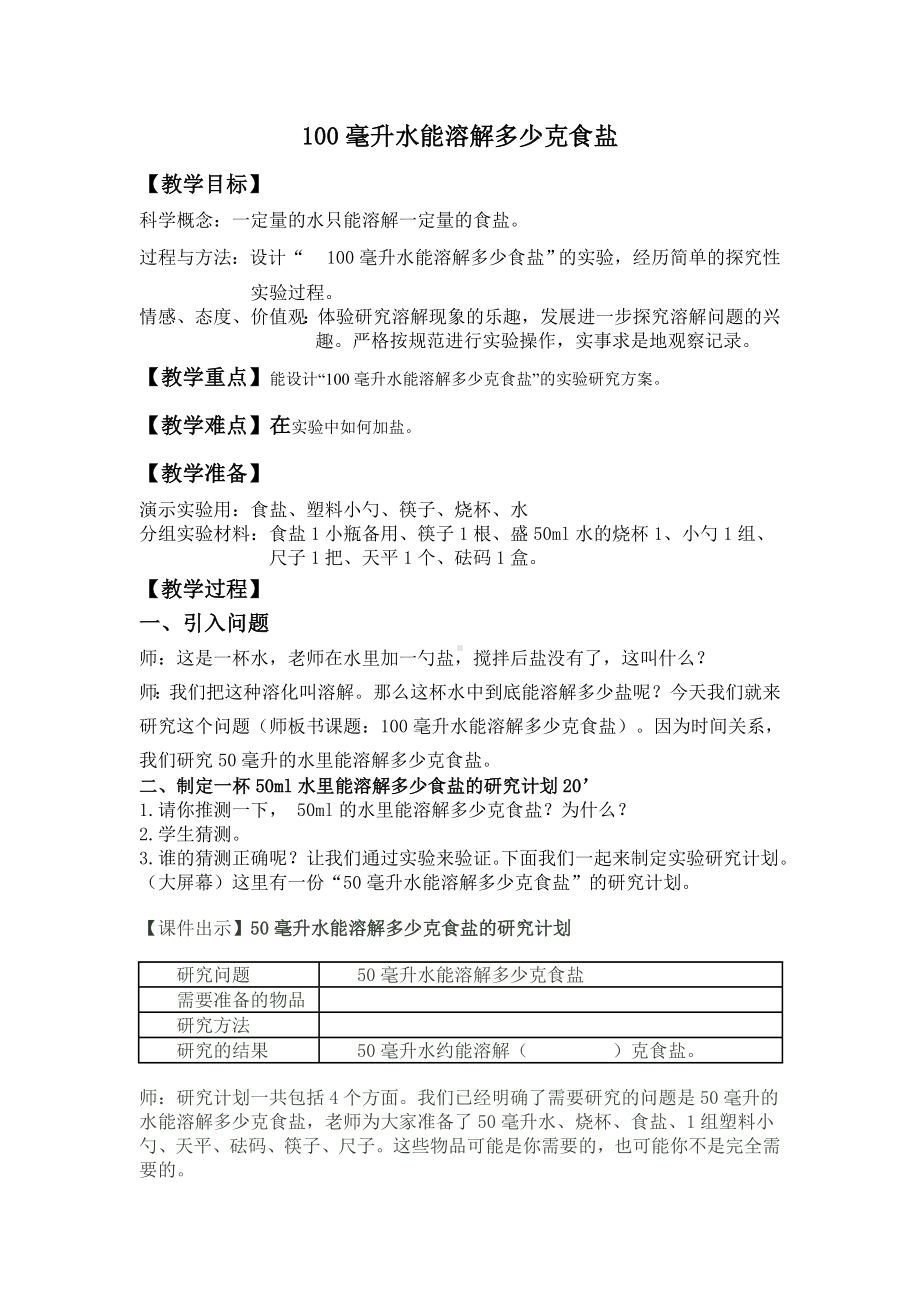 《100毫升的水能溶解多少克食盐》教学设计.doc_第1页