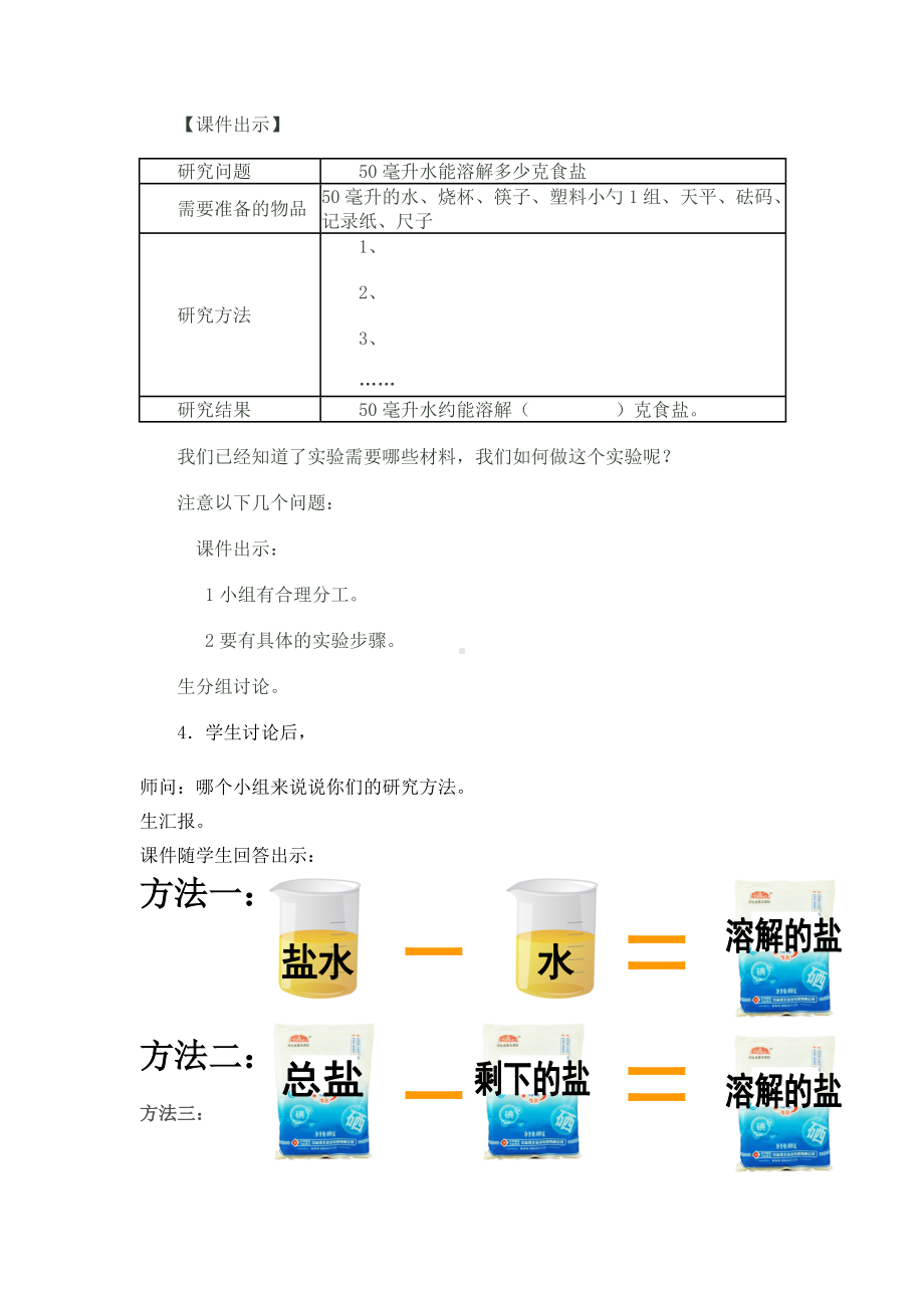 《100毫升的水能溶解多少克食盐》教学设计.doc_第2页