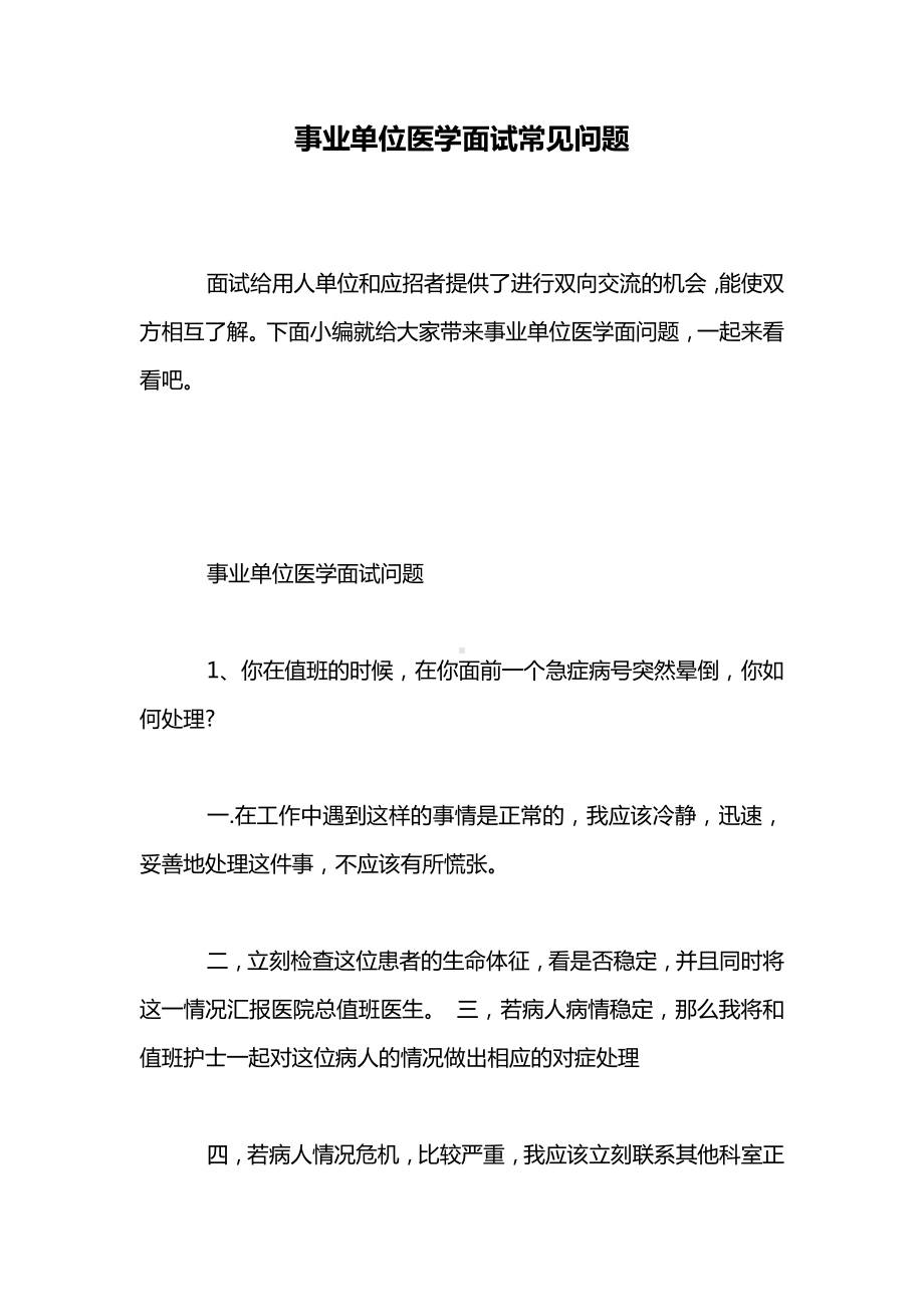 事业单位医学面试常见问题.doc_第1页