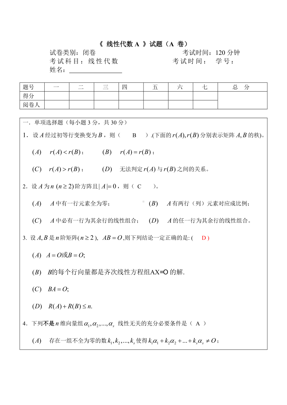 (完整版)线性代数试卷及答案.doc_第1页