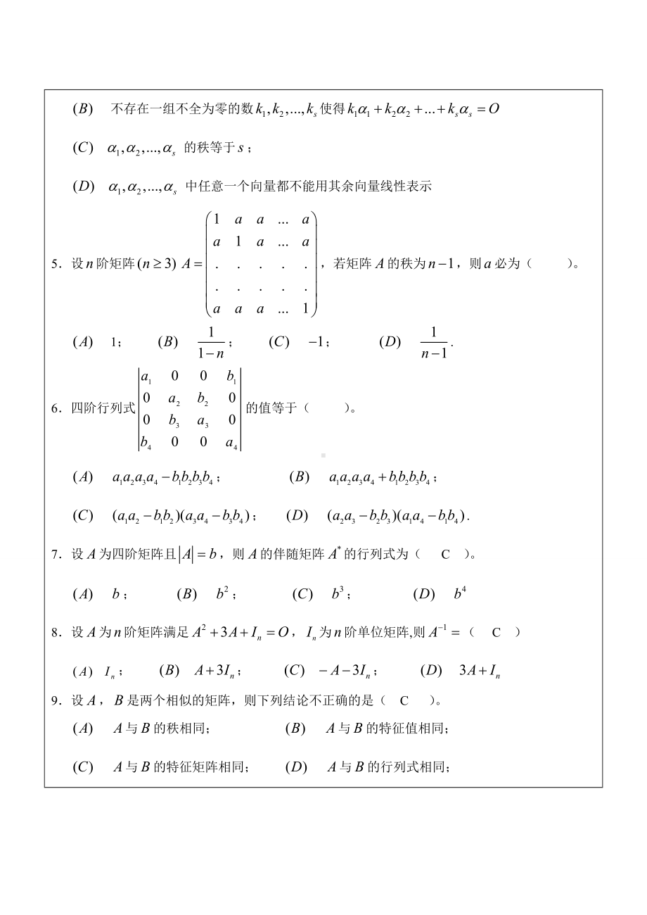 (完整版)线性代数试卷及答案.doc_第2页