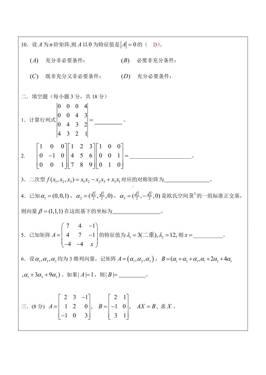 (完整版)线性代数试卷及答案.doc_第3页