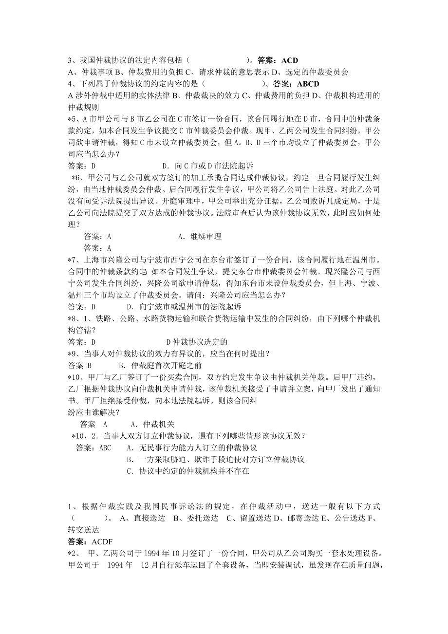 仲裁法选择题(法学期末专用)资料.doc_第3页