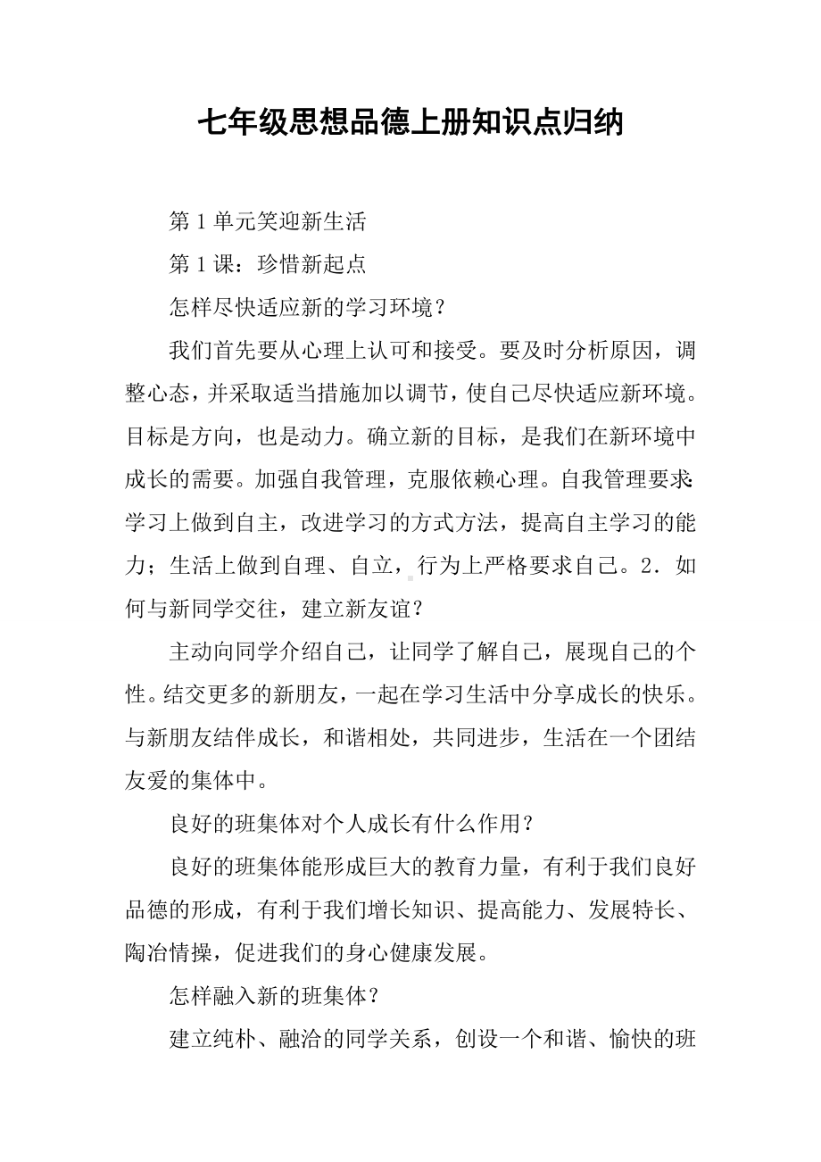 七年级思想品德上册知识点归纳.docx_第1页