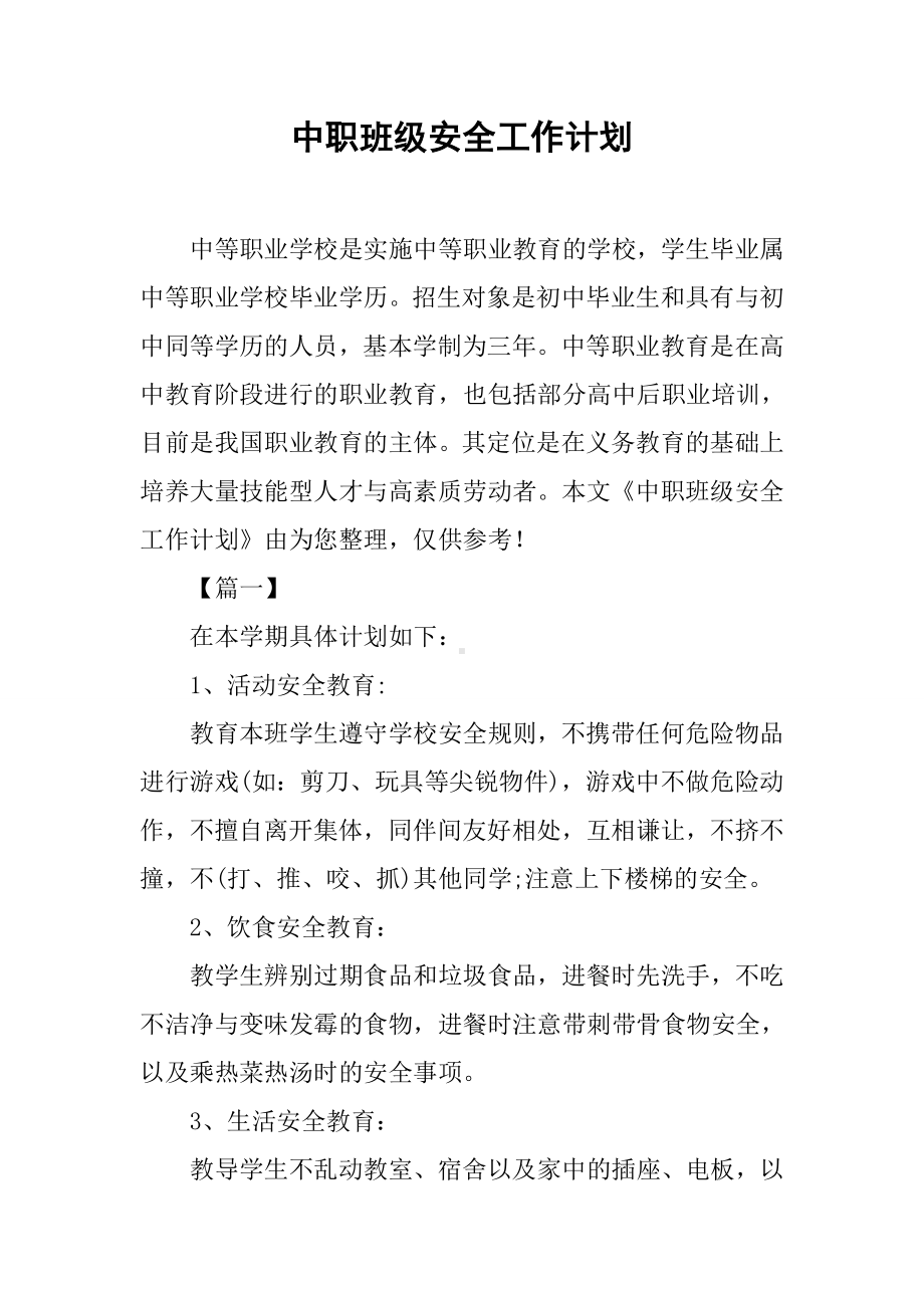 中职班级安全工作计划.docx_第1页