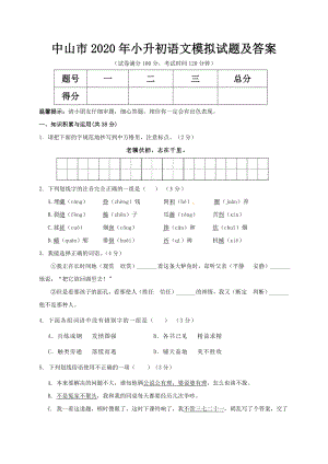 中山市2020年小升初语文模拟试题及答案.doc