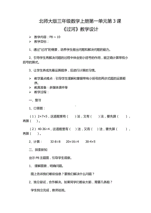 北师大版三年级数学上册第一单元第3课《过河》教学设计.docx