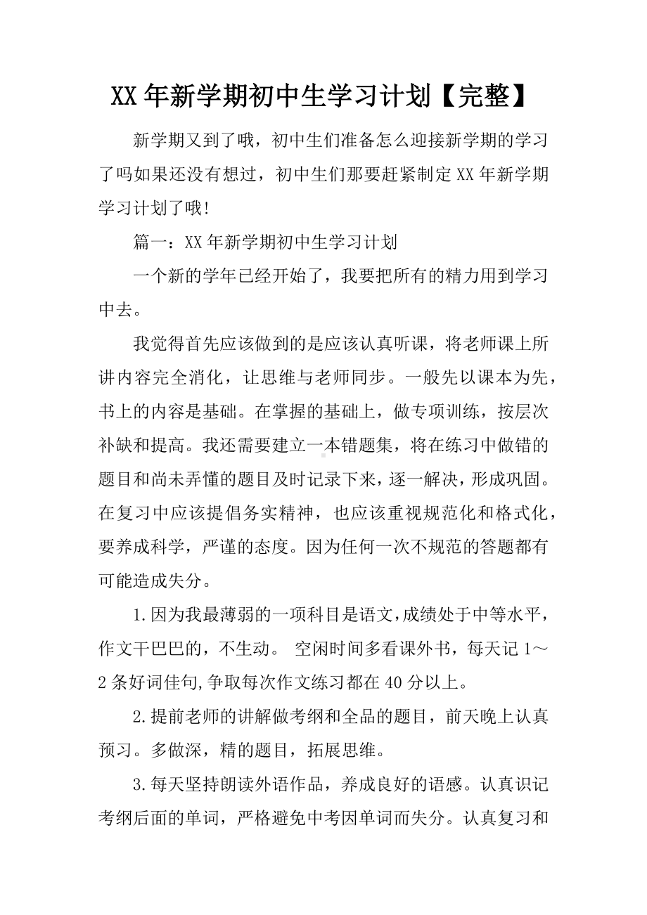 XX年新学期初中生学习计划（完整）.docx_第1页