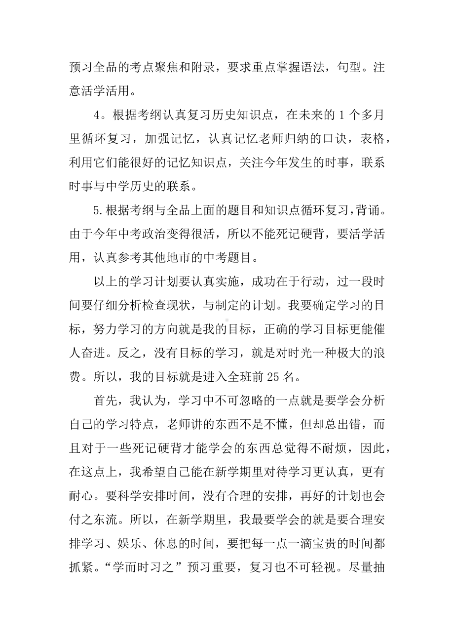 XX年新学期初中生学习计划（完整）.docx_第2页