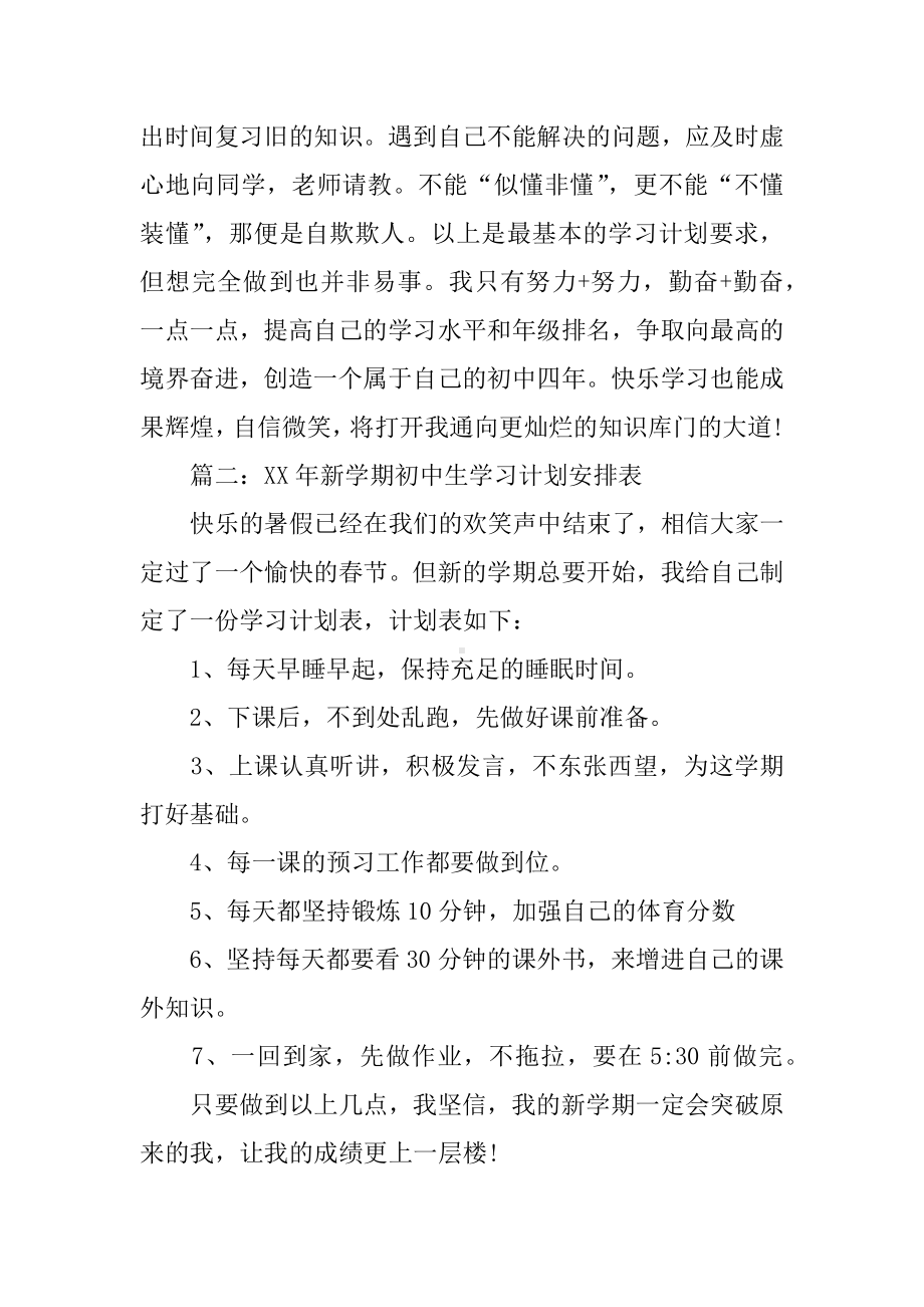 XX年新学期初中生学习计划（完整）.docx_第3页