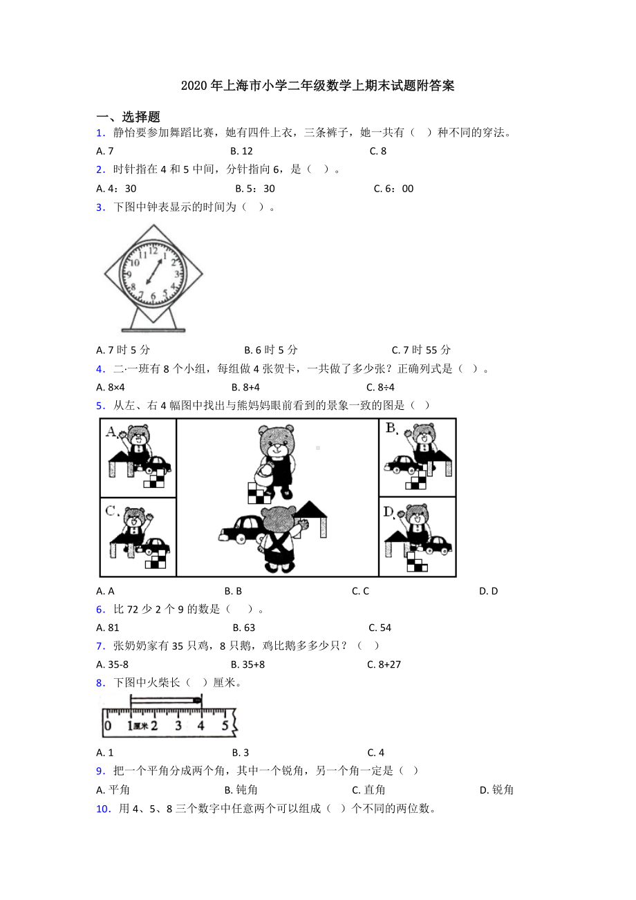 2020年上海市小学二年级数学上期末试题附答案.doc_第1页