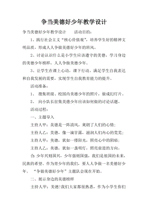 争当美德好少年教学设计.docx