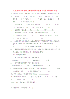 人教版小学四年级上册数学第一单元《大数的认识》试卷.doc