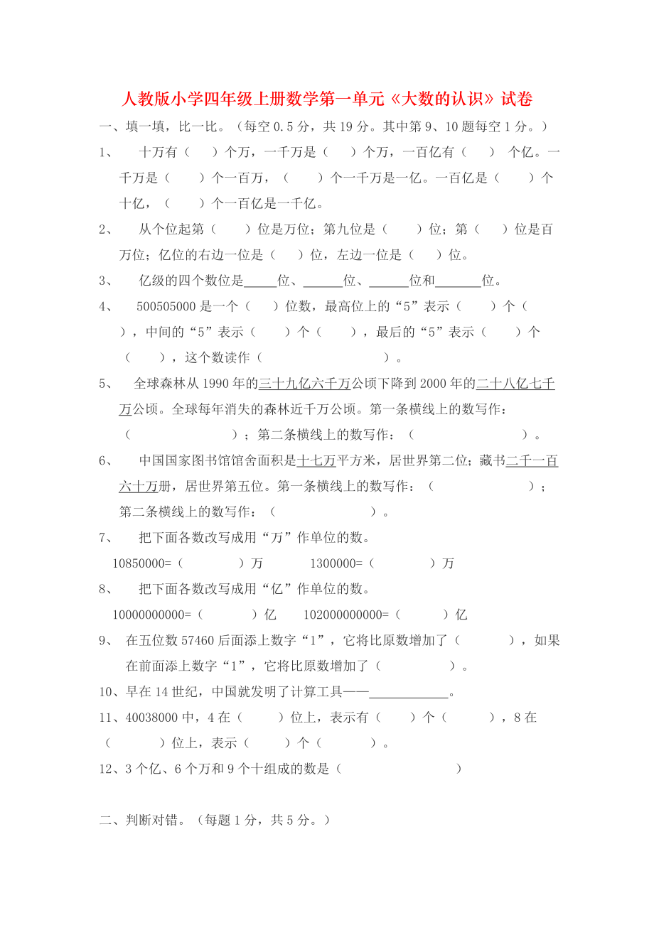 人教版小学四年级上册数学第一单元《大数的认识》试卷.doc_第1页