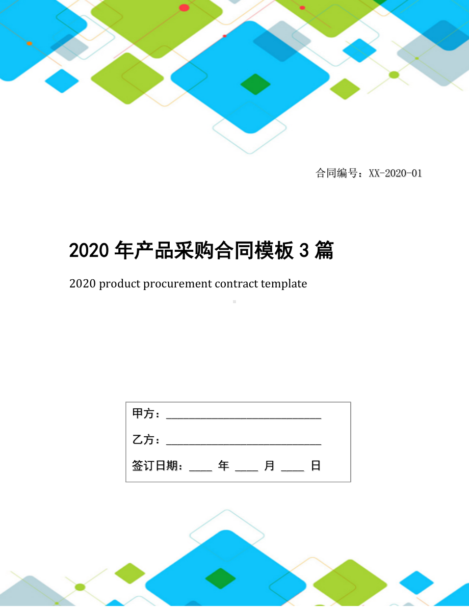 2020年产品采购合同模板3篇.docx_第1页