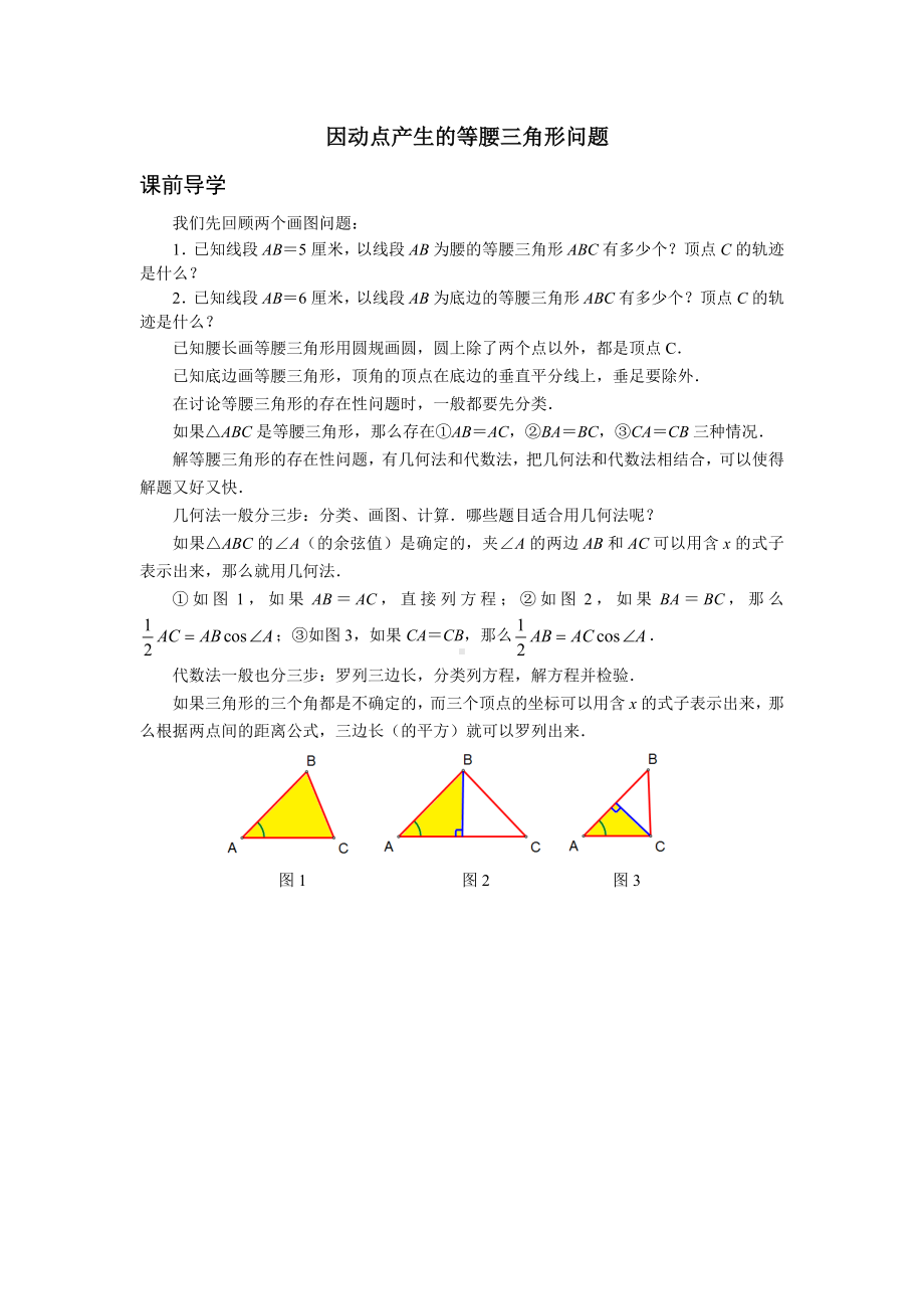 中考数学压轴试题复习专题二-因动点产生的等腰三角形问题.doc_第1页