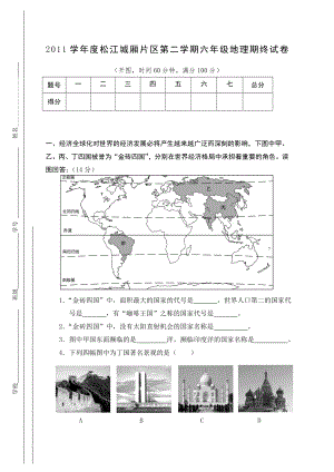 上海中考年级学年度第二学期六年级地理期终试卷更新.doc