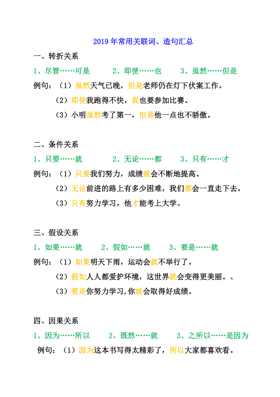 （二年级语文）常用的造句关联词汇总-(2).doc_第1页