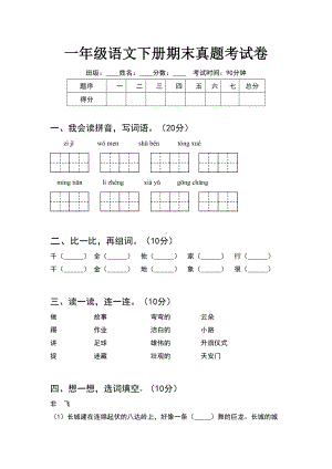 一年级语文下册期末真题考试卷(6套).docx