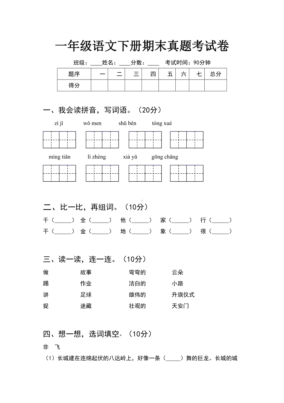 一年级语文下册期末真题考试卷(6套).docx_第1页