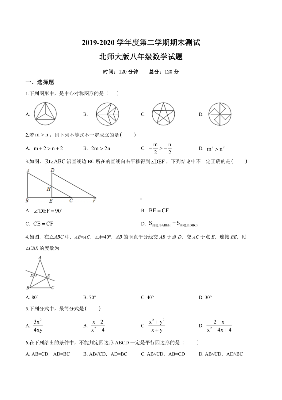 （最新）北师大版数学八年级下册《期末考试试卷》含答案.doc_第1页