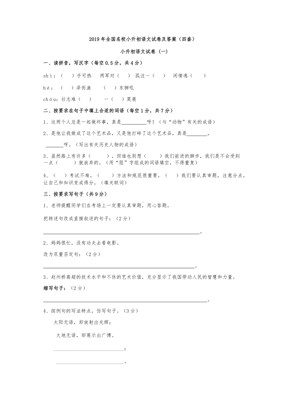 2019年全国名校小升初语文试卷及答案(四套).docx_第1页