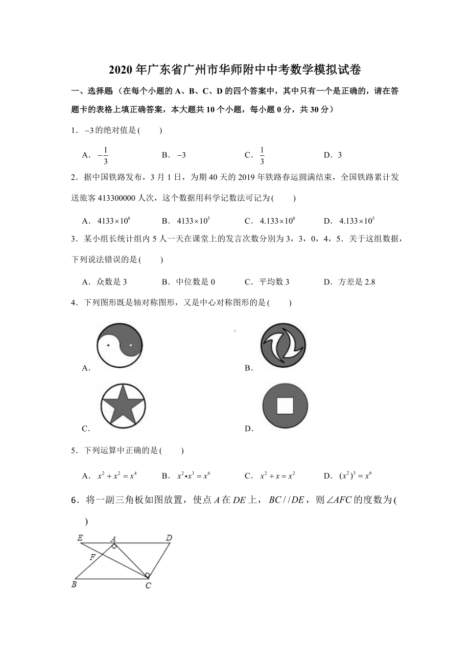 2020年广东省广州市华师附中中考数学模拟试卷.docx_第1页