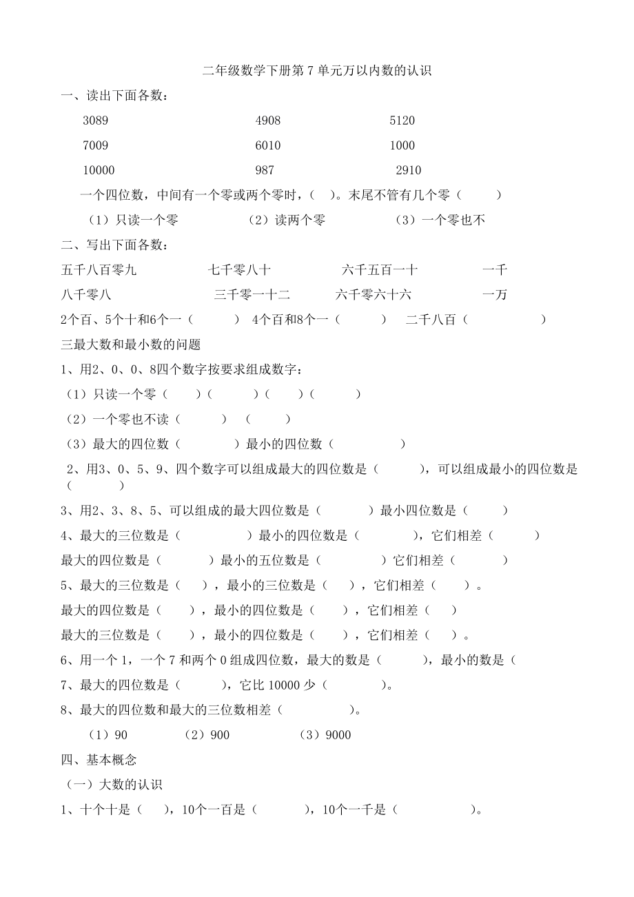 人教版二年级数学下册-万以内数的认识练习题整理2020年.doc_第1页