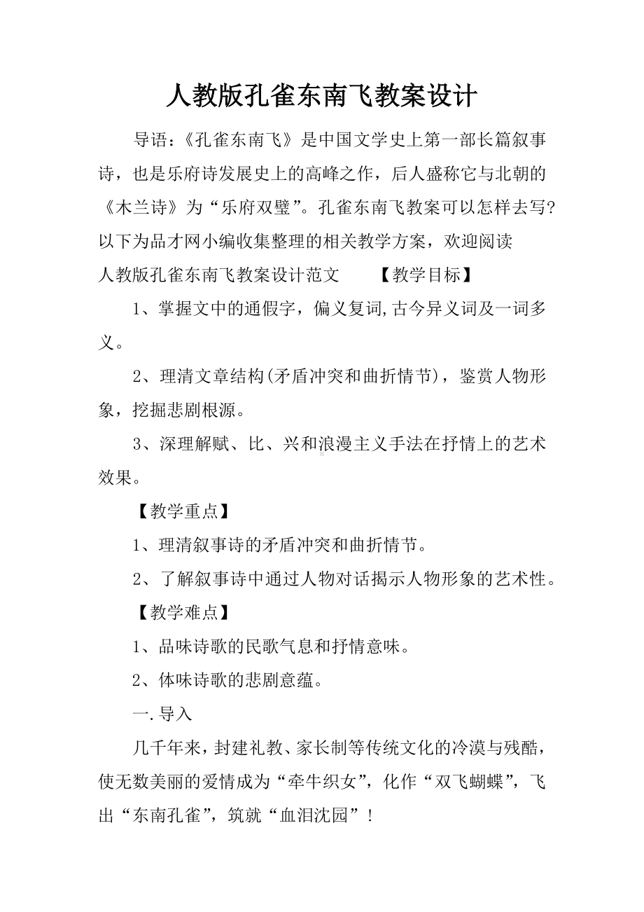 人教版孔雀东南飞教案设计.docx_第1页